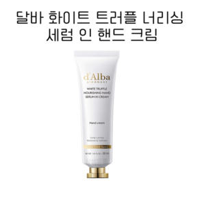 달바 화이트 트러플 너리싱 핸드 세럼 인 크림 30ml, 핸드 세럼 30ml, 1개