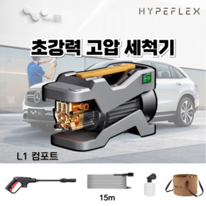 hypeflex 프리미엄 고압 세차기 휴대용 전동 인덕션 모터, L1 업그레이드, 8m호스+연장건