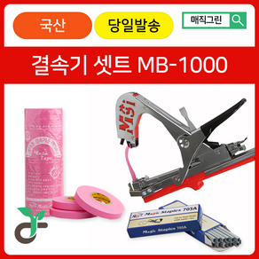 매직그린 원예용결속기셋트 <국산 A/S 100%보장> MB-1000+결속기테이프(핑크20롤)+결속기스테플러핀(2갑)