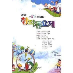 제27회 MBC 창작동요제(2009), 편집부 저