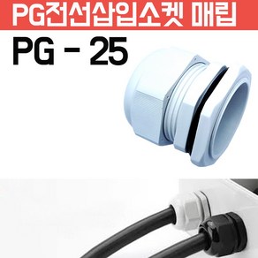 카쉴드 케이블그랜드 PG그랜드 단자함 하이박스용 방수형 플라스틱 코드소켓 플러그, PG-25 -흰색