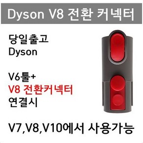 다이슨V8 V10 전환 어뎁터 다이슨 V6용 전환커넥터, 1개