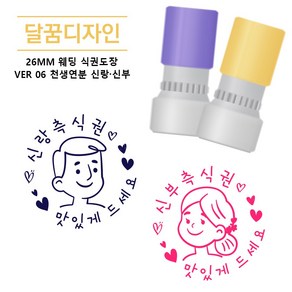 [달꿈디자인] 26mm 웨딩 식권도장 네임스탬프 VER06 천생연분 신랑신부