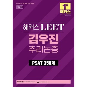 해커스 LEET(리트) 김우진 추리논증 PSAT 350제 : 법학적성시험 대비, 해커스로스쿨