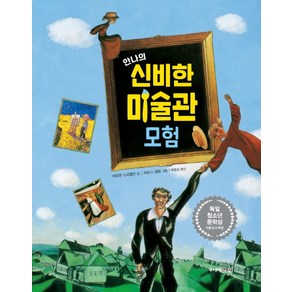 안나의 신비한 미술관 모험:독일 청소년 문학상 아동도서부문, 주니어김영사, 상세 설명 참조