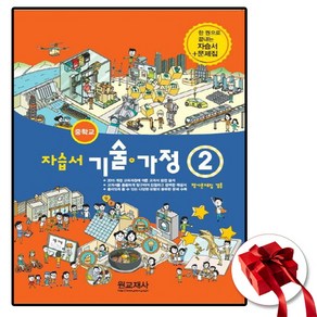 원교재사 중학교 기술 가정 2 자습서 중등 (평가문제집 겸용)