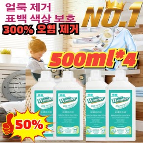 (1+1+1)얼룩 제거 표백 세제 강력한 세제 얼룩 제거/표백 의류얼룩제거제 500ml (1+1+1)*50... 3개, [2+2]500ml*4, 4개