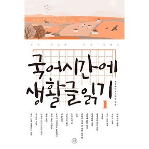 국어시간에 생활글읽기 1:, 휴머니스트