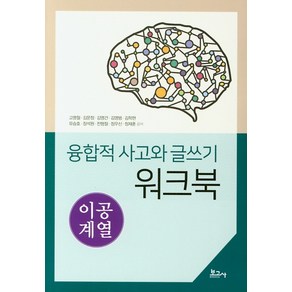 융합적 사고와 글쓰기 워크북: 이공계열