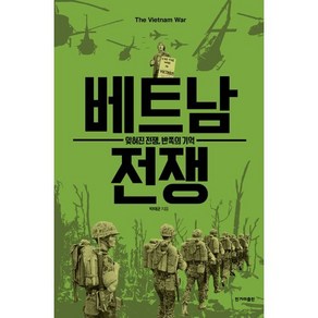 베트남 전쟁 : 잊혀진 전쟁 반쪽의 기억