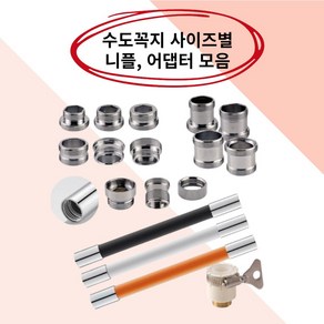 수도꼭지 연장호스 수전 회전 토수구 니플 변환어댑터 13종, 01.M16mm(표준니플), 본상품선택