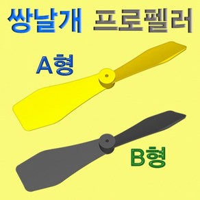 쌍날개 프로펠러(B형) JHM, A형 중국산