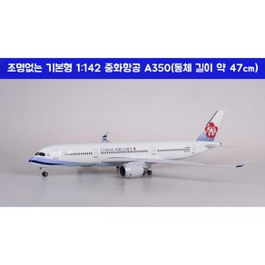 대만 중화 항공 비행기 모형 다이캐스트 항공기 여객기 모형 A350 1:142