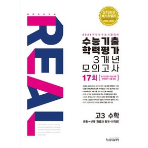 리얼 오리지널 수능기출 학력평가 3개년 모의고사 고3 수학(2025)(2026 수능대비):공통+확률과 통계 미적분, 수학영역, 고등학생