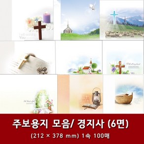 경지사 일반 6면 교회 주보 용지 예배순서지 1속 100매, 30. 6면-2051