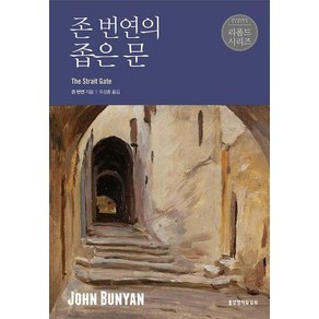 존 번연의 좁은문, 생명의말씀사