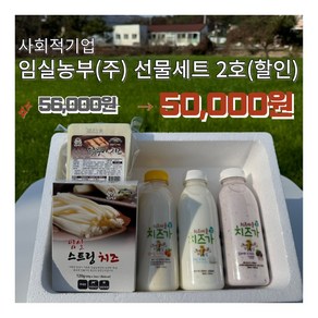 [설날선물] 임실치즈마을 치즈가 명절 선물세트 2호(할인), 1개