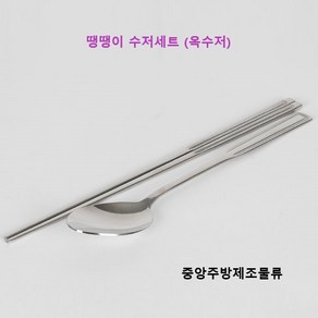 단체급식 학교 어린이 회사 식당 업소용 스테인리스 포인트 땡땡이 옥 숟가락 젓가락 한식 수저세트, 스텐 땡땡이 수저세트, 1개