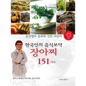 한국인의 음식보약 장아찌 151가지:증상별로 분류한 건강 지킴이, 꿈이있는집플러스, 동의보감 약초사랑