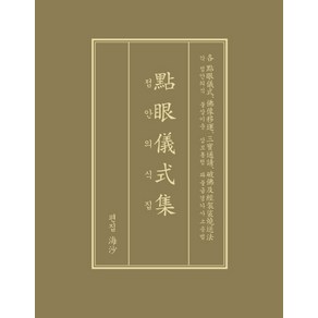 점안의식집:각 점안의식 불상이운 삼보통청 파불급경가사소송법, 운주사