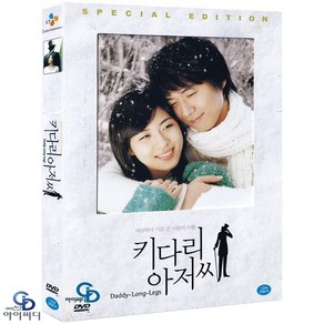 [DVD] 키다리 아저씨 - 공정식 감독. 하지원. 연정훈. 신이. 한국영화