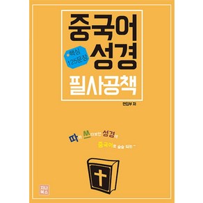 중국어성경 필사공책:따라 쓰다보면 성경이 중국어로 술술되는~  핵심 125문장, 지나북스