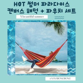 나나봉봉 차박 여행 캠핑용 캔버스 해먹 + 파우치 세트 해먹세트, 나나봉봉 뜨거운 레드