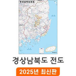 [지도코리아] 경상남북도전도 심플형 80x110cm 코팅 소형 - 경상남북도지도 경상도지도 경상도 행정 구역 경계 지도 경남 경북 경상남도 경상북도 제주 제주도 최신판