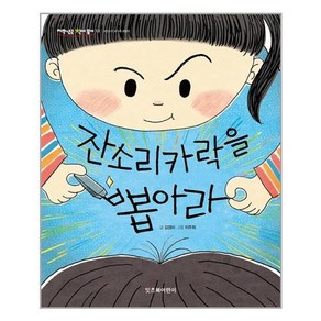 잔소리카락을 뽑아라, 잇츠북어린이