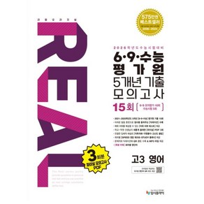 리얼 오리지널 6 ·9 ·수능 평가원 5개년 15회 기출 모의고사 고3 영어(2025)(2026 수능대비), 영어, 고등 3학년