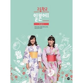 고등학교 자습서 고등 일본어 1 (길벗 박윤원) 평가문제집 겸용 2015개정 교육과정, 제2외국어, 고등학생