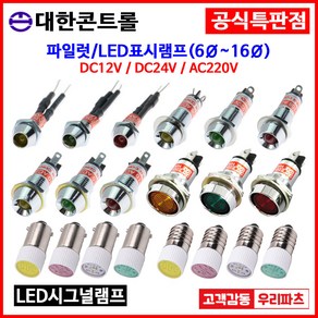 6파이~16파이 LED표시램프 LED램프 시그널램프 파이롯트램프 판넬램프 파일럿램프 판넬표시등 대한콘트롤 6파이램프 8파이램프 10파이램프 12파이램프 14파이램프 16파이램프, 3. TD210(10파이), 1. DC 12V, 1.적 색, 1개