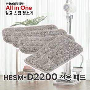 [한경희 정품패드] HESM-D2200 전용 스팀패드 4장