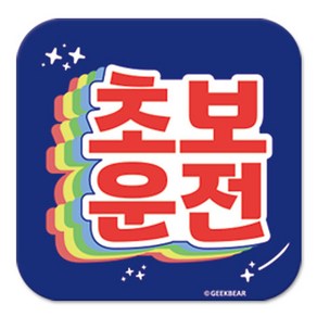 긱베어 초보운전 마그넷 Shiny ainbow 정사각형, 파랑, 1개