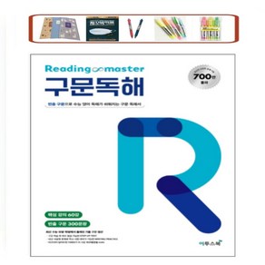 이투스 Reading master 리딩마스터 구문독해 빈출 구문으로 수능 영어 독해가 쉬워지는 구문 독해서 _오후3시이전 주문건 당일발송