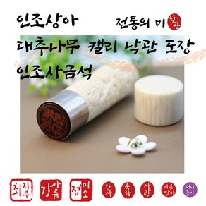 캘리 낙관 만년도장 4 500원~ - 대추나무조각/ 인조사금석/ 인조상아, 서체 3번