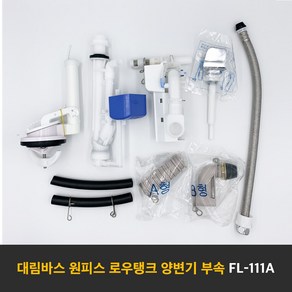 대림바스 FL-111A/B 원피스양변기부속 로우탱크원피스부속 측면레버식 타브랜드호환 부속교환 부속교체