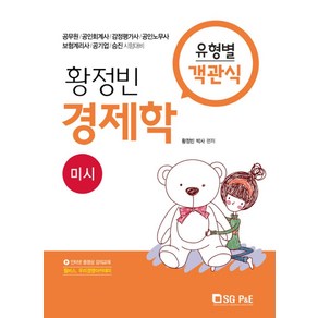 황정빈 경제학 유형별 객관식: 미시:공무원/공인회계사/감정평가사/공인노무사/보험계리사/공기업/승진시험대비