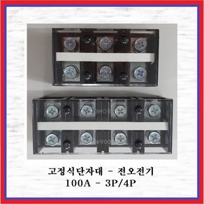 전오전기 고정식단자대 UL인증제품 터미널블럭 JOTB 100A-4P