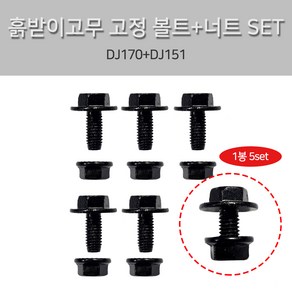 후렌지볼트 포터2 봉고3 흙받이 고무 너트+볼트 DJ170+DJ151 1봉5셋트 흙받이고무 장착볼트, 1개