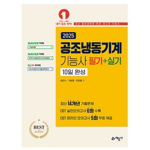 예문사 2025 공조냉동기계기능사 필기 실기 10일완성