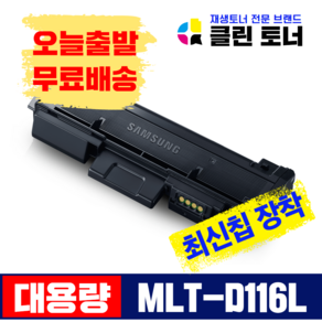 [리빙셀] 삼성토너 MLT-R116 이미징유닛 MLT-D116L SL-M2675FN M2625 M2825 재생토너 재생드럼 정품생산, MLT-D116L 완제품, 1개