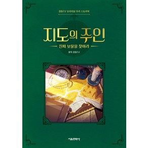 지도의 주인:진짜 보물을 찾아라, 서울문화사