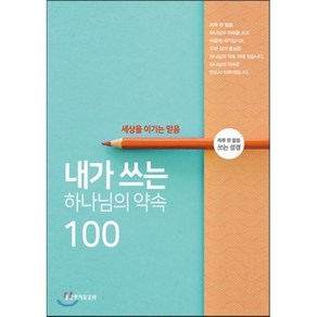 내가 쓰는 하나님의 약속 100: 세상을 이기는 마음:하루 한 말씀 쓰는 성경, 생명의말씀사