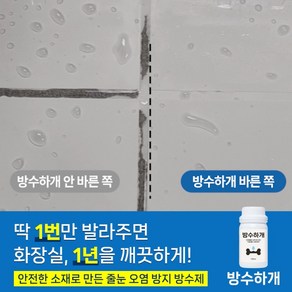 방수하개 타일 줄눈 오염 방지 화장실 바닥 방수제, 1개