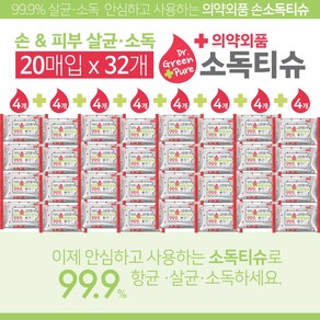 안심하고 사용하는 항균력99.9% 손소독물티슈 휴대용20매 x32팩 슈퍼세일, 20매, 32개