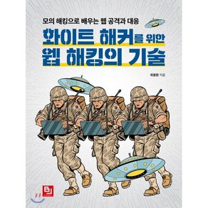 화이트 해커를 위한 웹 해킹의 기술:모의 해킹으로 배우는 웹 공격과 대응