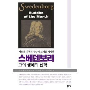 새로운 기독교 신앙의 도래를 계시한스베덴보리:그의 생애와 신학, 좋은땅