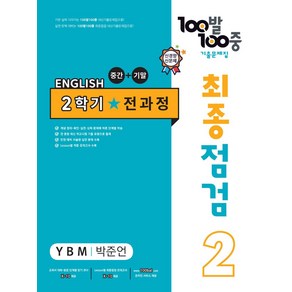 100발 100중 최종점검 기출문제집 영어 중 2-2 전과정(YBM 박준언)(2024), 중등 2-2