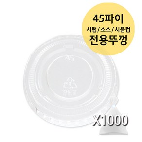 1온스 45파이 30ml 투명 미니 시럽 소스 시음컵 PET, 1000개, F45 0.9온스 1온스 전용뚜껑 PET